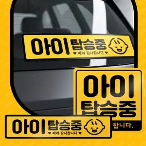 안스샵 아이탑승 자석스티커 차량스티커