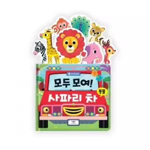 애플비 모두 모여 사파리 차 동물 / 아기 놀이북 어린이집