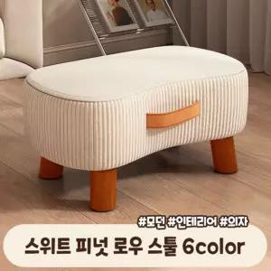 스위트 피넛 로우 스툴 6color 감성 인테리어 의자 미니 스툴