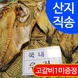 국내산 반건조 우럭 3마리(소 25cm)