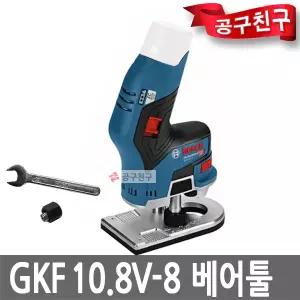 보쉬 GKF10.8V-8 베어툴 충전엣지루터  BL모터 6mm 충전루터