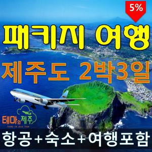 [제주 여행] 버스패키지 투 어상품 (항공/숙소/조식/식사권)