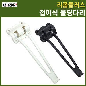 접이식몰딩다리 접이식다리 상다리 가구다리 발통 테이블 서랍장 다리 철사다리