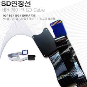 SD 메모리 연장선 케이블 / 네비게이션 매립용/2,4,8,16, 32Gb SDHC 완벽호환/리더기