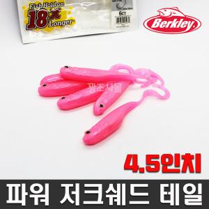 버클리 파워 저크쉐드 테일 4.5인치 광어다운샷웜 광어테일웜 추천웜 우럭웜 멸치웜