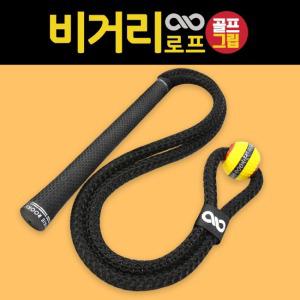  루키루키 NEW 비거리로프 골프그립형 스윙연습기 실내 연습용품 도구