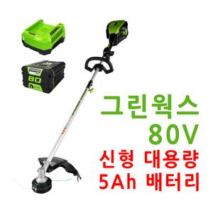 그린웍스 80v 충전예초기 전기 충전식 무선 전동 예초기 5Ah 세트