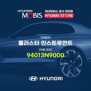 [현대모비스]클러스터 인스트루먼트 (94013N9000)