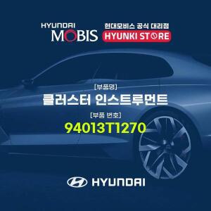 [현대모비스]클러스터 인스트루먼트 (94013T1270)