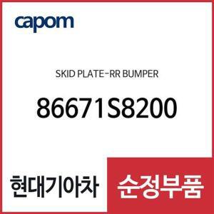 [현대모비스]스키드 플레이트-리어 범퍼 (86671S8200) 팰리세이드