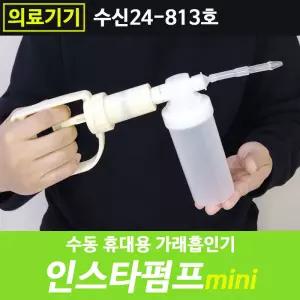 인스타펌프미니 썩션기