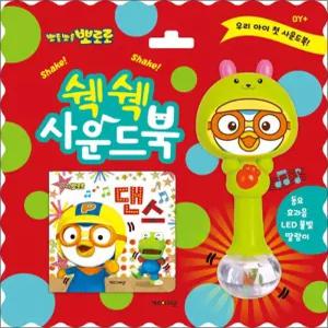 뽀롱뽀롱 뽀로로 쉑쉑 사운드북 : 댄스