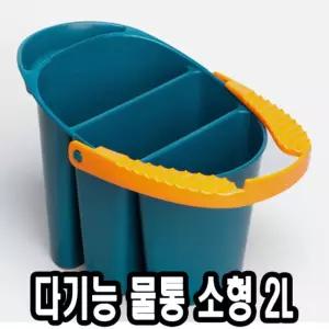 미젤로 다기능물통 소2L/물감/물통/그림/미술용/물감용/미술시간/미술학원/수채화/미술/다용도