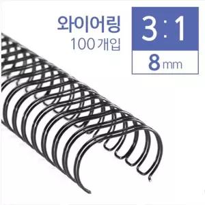 카피어랜드 3:1와이어링 8mm 100개입/링/제본/스프링/제본기/코일/제본용