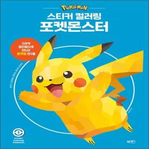 스티커 컬러링 북 - 포켓몬스터 1