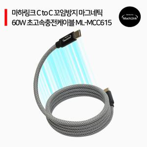 ML-MCC615 마하링크 C TO C 꼬임방지 마그네틱 60W PD 고속충전케이블 1M