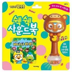 뽀로로 쉑쉑 사운드북: 바나나 차차/사운드북/오디오북/아기/선물/노래책/유치원/사운드/아동/소리나는책