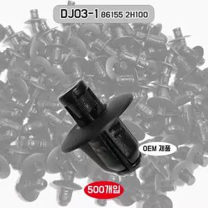 신형 카울카바핀 861552H100 리테이너 클립 DJ03-1 니프코 OEM제품 현대 차량 패스너 1봉 500개
