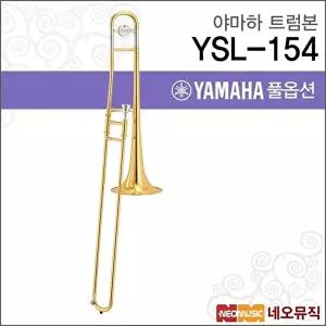[야마하]야마하 YSL-154 트럼본 / YAMAHA Trumbon /테너 골드래커