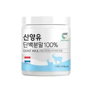 [NS홈쇼핑]그린온미 산양유단백분말 100% 150g (네덜란드 퀄리고트인증)..[35803252]