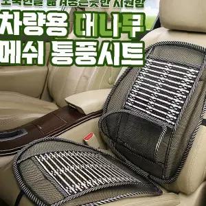 차량용 대나무 메쉬 등받이 쿨링 시트 커버 통풍 여름 자동차 의자 방석 운전석