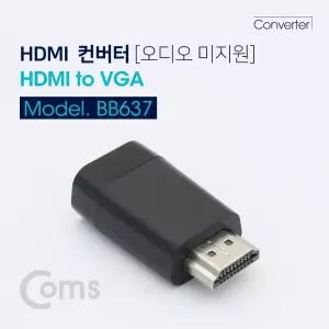 Coms HDMI to VGA 컨버터 오디오 미지원/스위치/멀티/화면/분배기/영상/변환/출력/연결/외부/포트/확장