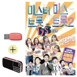 트로트 USB + 효도라디오 미스터트롯 미스트롯2 총출동