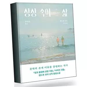 상상 속의 삶 상상속의삶 베스트셀러