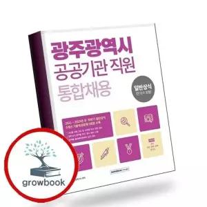2026 광주광역시 공공기관 직원 통합채용 일반상식