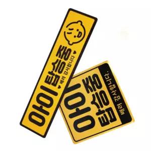 BGS 아이 탑승중 자석스티커 자동차스티커