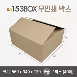 잘만든 153박스 560 x 340 x 120 B골 1박스(40매)
