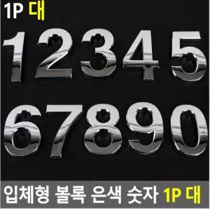 숫자 이니셜스티커 볼록 은색 입체형 문자이니셜 스티커 1P MH-47 대