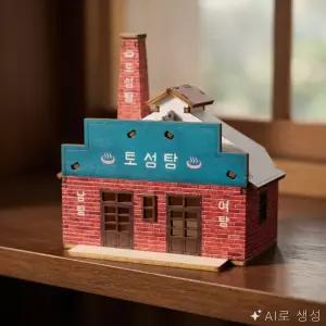 ON동네 프라모델 미니 그때 그시절 토성탕 건물모형