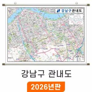 서울 강남구 관내도 / 족자(大) 대형 210x150cm - 최신판 서울시 강남구지도 전도 강남구전도 관내 행정 지도 코리아