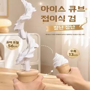 아이스크림 장난감 스트레스 해소 곡선 직선모양