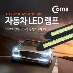 Coms 차량용 데이라이트(DRL) 화이트 LED 26cm. 자동차. 안개등. 램프. 보조등. LED조명등 LED바 안개등 LE