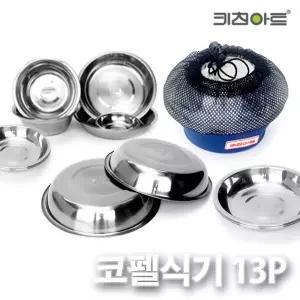 키친아트 캠핑코펠 스텐 식기세트 13P 접시 공기 대접 용코펠 레져용 낚시용 고급 야외용 인덕션