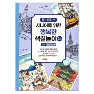성인 컬러링북 어르신 색칠공부 힐링북 취미생활