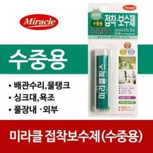 접착 보수 픽스 배관 보수제 57g 접착보수 미라클 수중 수중용 싱크대