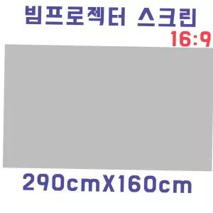 영화감상 스크린천 자취방 원룸 DIY 빔스크린원단(290cmX160cm)