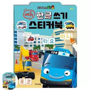 다있드림 타요 에듀 한글 쓰기 스티커북 언어