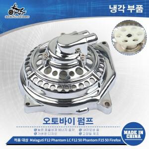 말라구티 F12 팬텀 LC 50 F15 파이어폭스 수냉식 예비 부품용 SJ 바이크 오토바이 워터 펌프 커버 및 어셈