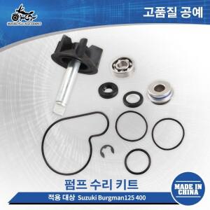 Suzuki Burgman125 250 400 1998-2006 Epicuro125 150 엔진 부품 수리 키트 용 SJ 바이크 오토바이 워터 펌