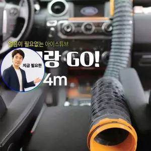 지금 필요한 네모랑고 아이스튜브 4미터 냉온풍 NEMORANGGO 튜브