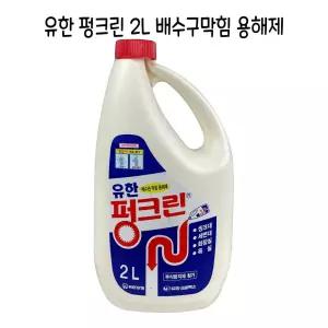유한 펑크린 2리터 하수도 상수도 싱크대 막힘/뚜러펑/막힘/뚫어펑/뻥뚫어/배관/뚜러뻥