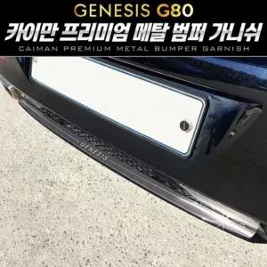 올뉴 제네시스 G80 메탈 범퍼 가니쉬 1pcs 자동차 몰딩 차량용 가니쉬 범퍼 메탈