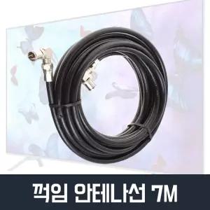 꺽임 TV안테나선 7M 동축케이블 유선방송 케이블선/연결/안테나/방송/TV/케이블/선