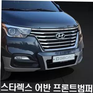 어반보조범퍼 자동차 보조범퍼 그랜드스타렉스전용 어반 프론트용