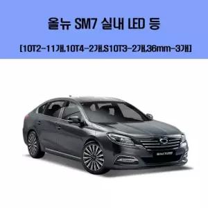 올 뉴 SM7 차량용 실내 LED 등 세트 차실내등