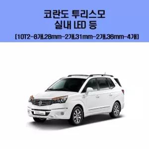차실내등 코란도 투리스모 차량용 실내 LED 등 세트